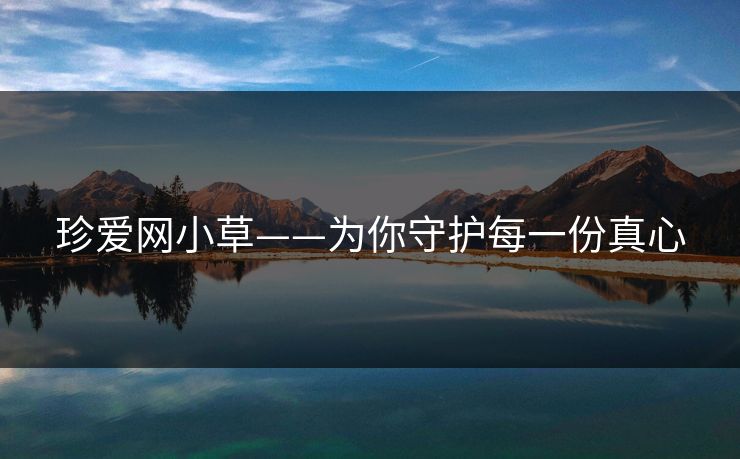 珍爱网小草——为你守护每一份真心
