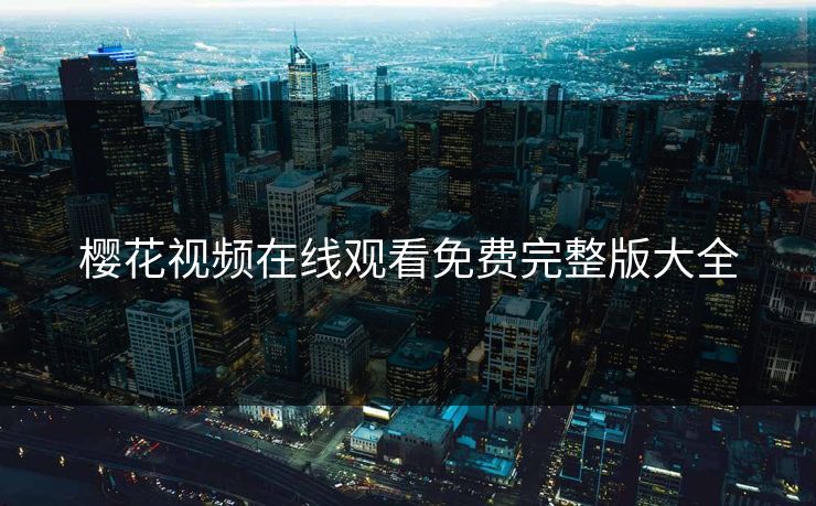 樱花视频在线观看免费完整版大全